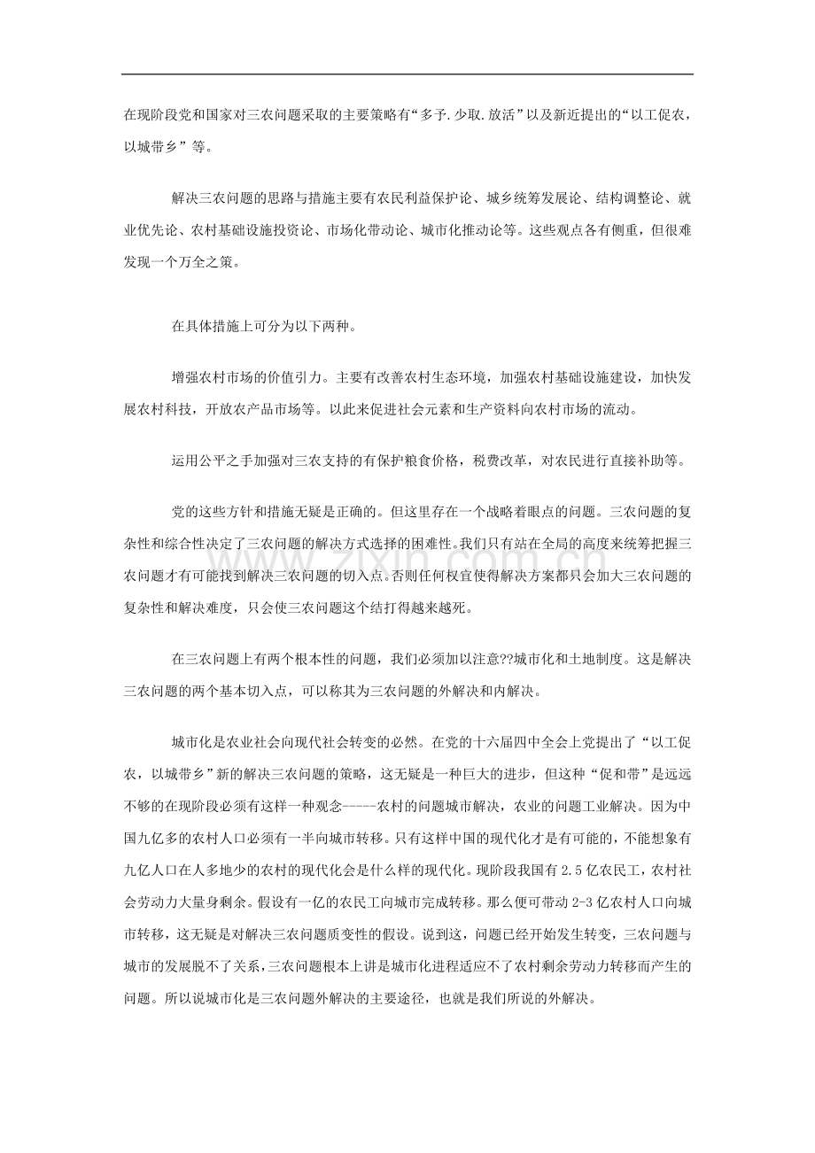 在现阶段党和国家对三农问题采取的主要策略有.doc_第1页