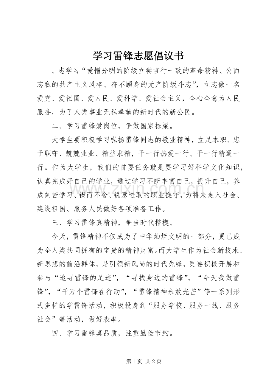 学习雷锋志愿倡议书.docx_第1页