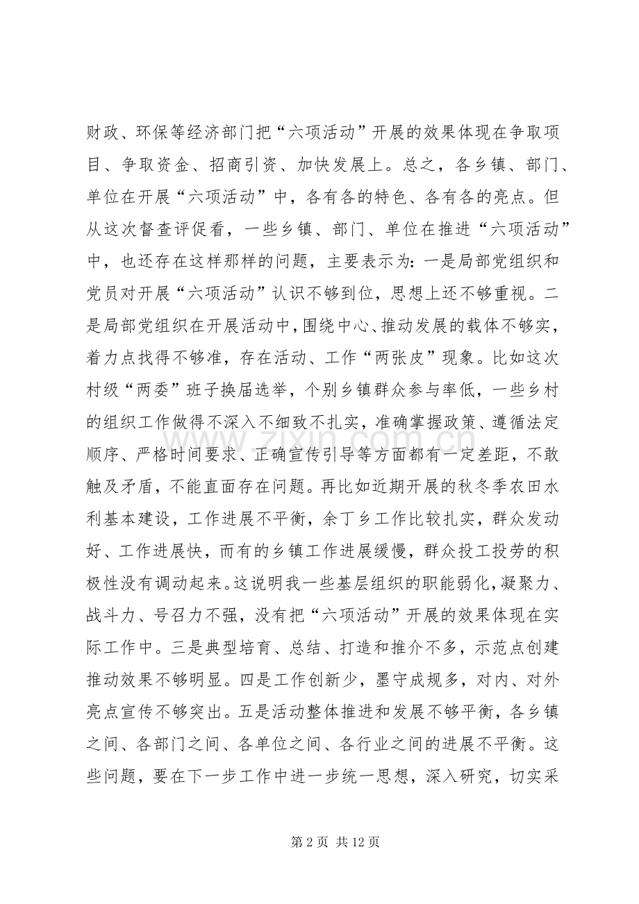 县党的建设六项活动专题会发言.docx_第2页