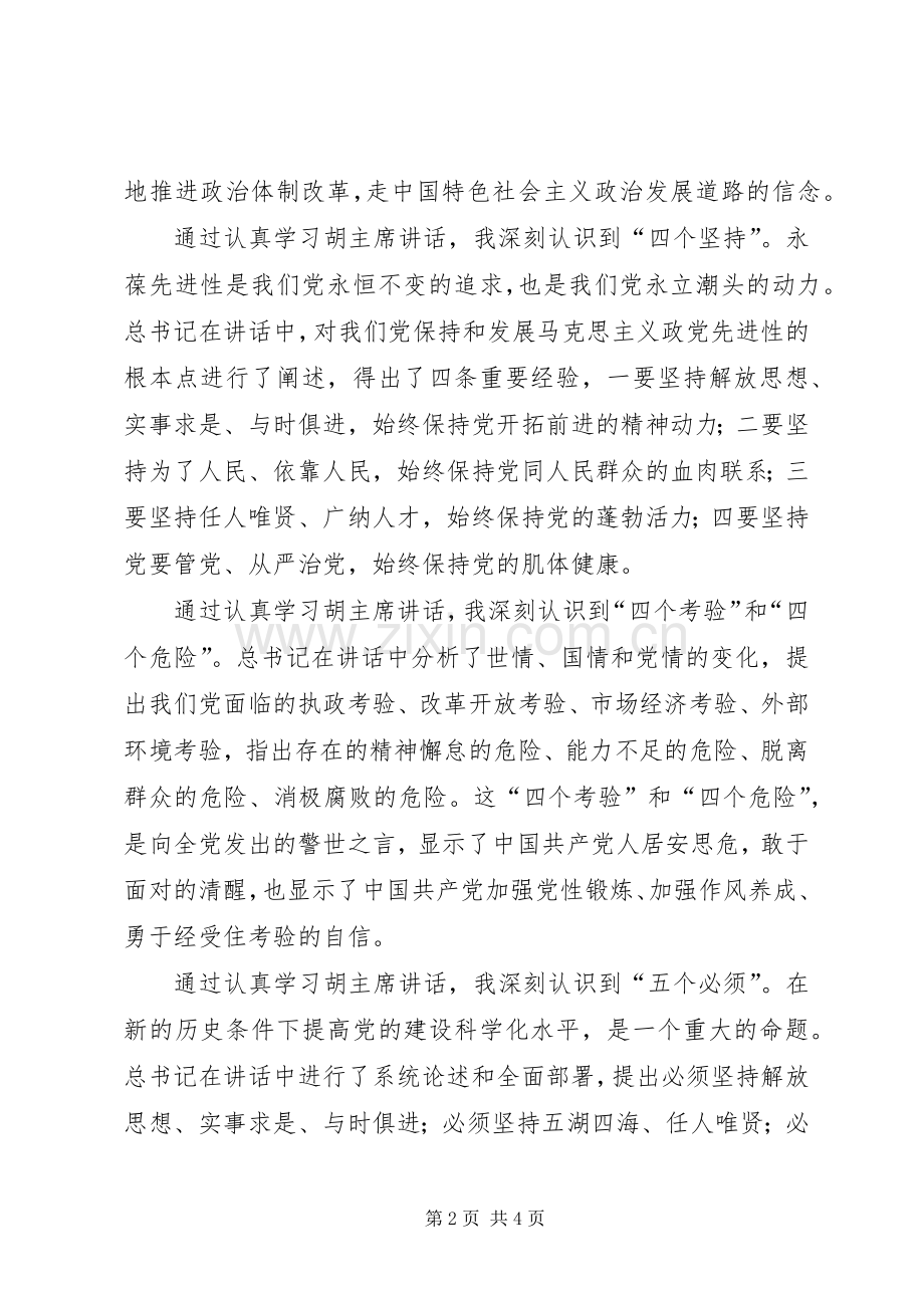 学习胡主席建党90周年讲话新的体会.docx_第2页