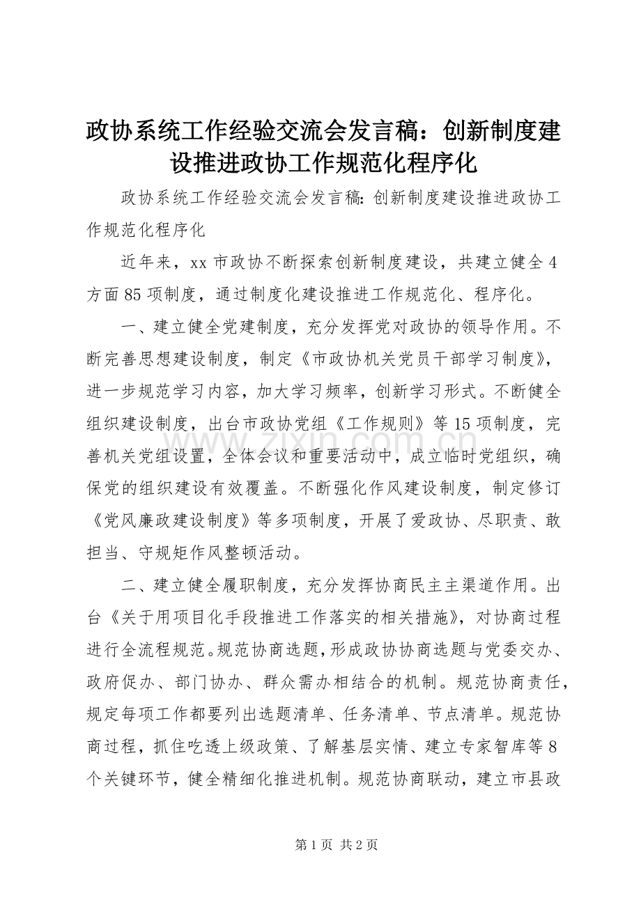 政协系统工作经验交流会发言稿：创新制度建设推进政协工作规范化程序化.docx_第1页