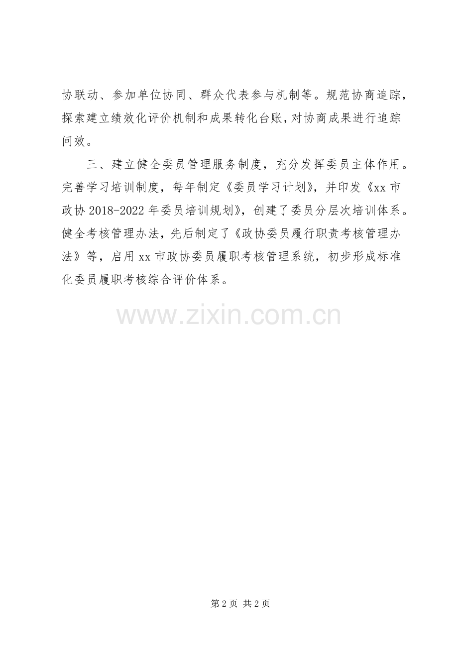 政协系统工作经验交流会发言稿：创新制度建设推进政协工作规范化程序化.docx_第2页