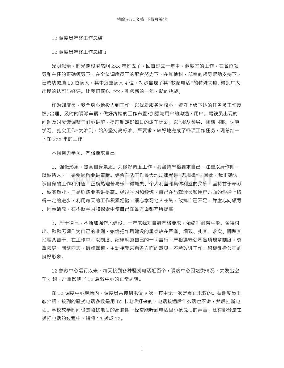 120调度员年终工作总结.docx_第1页