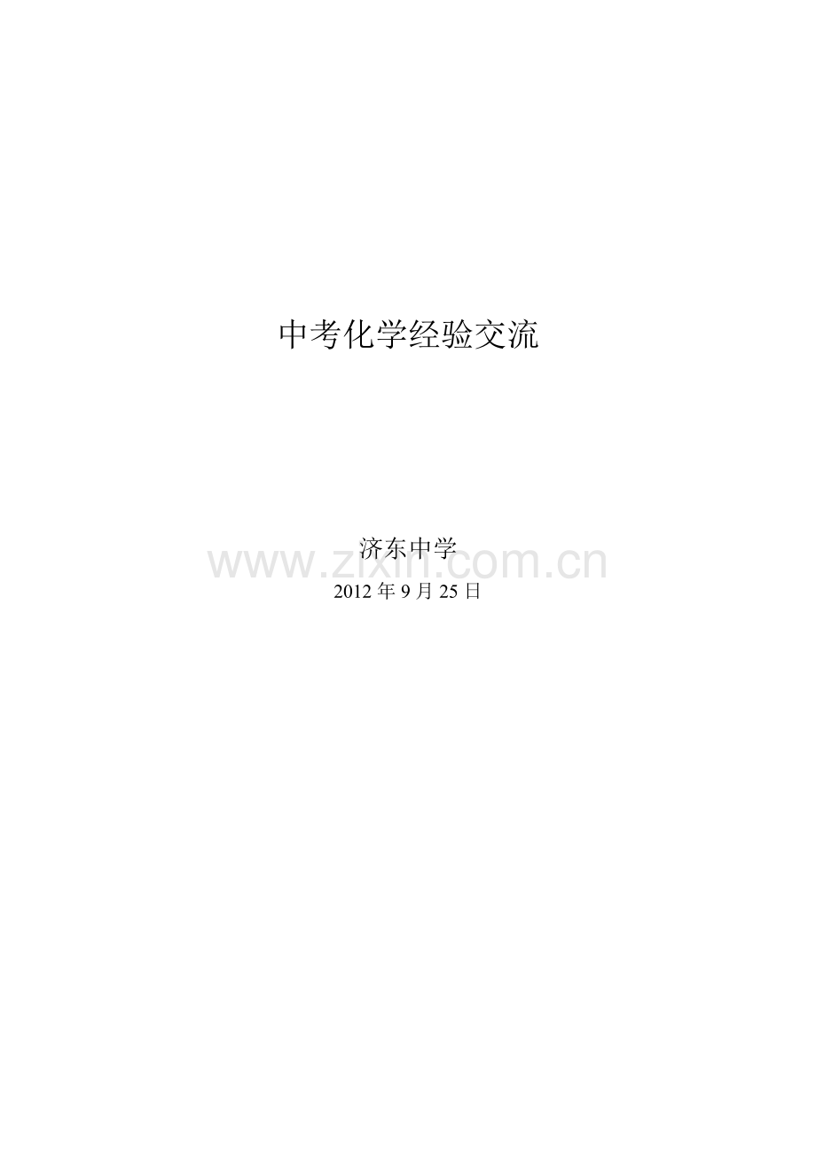 中考经验交流.doc_第1页