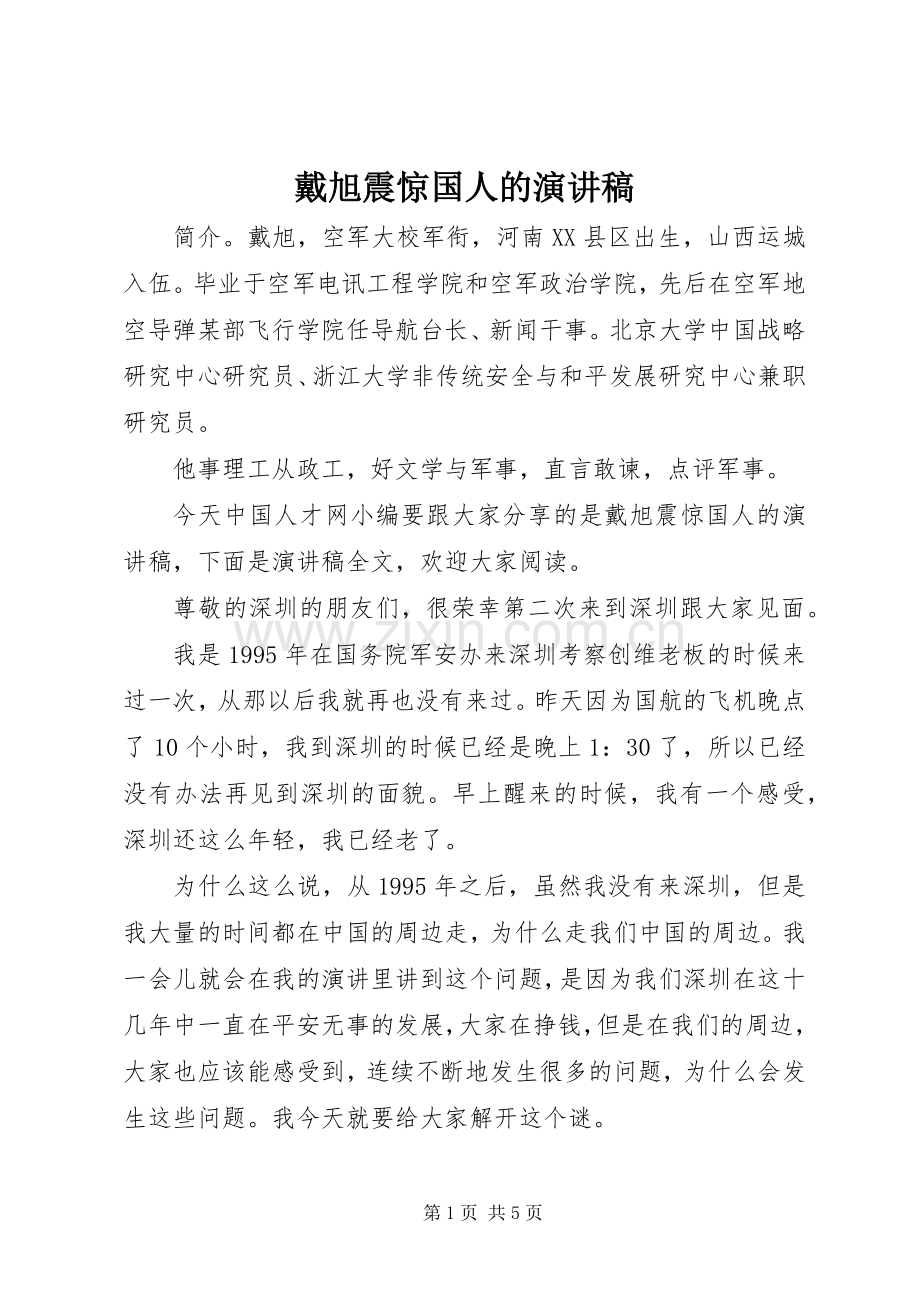 戴旭震惊国人的演讲稿.docx_第1页