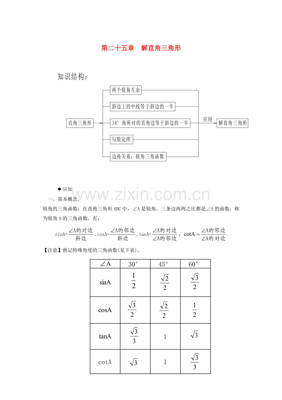 七年级数学家庭辅导-第二十五章-解直角三角形-华东师大版.doc_第1页
