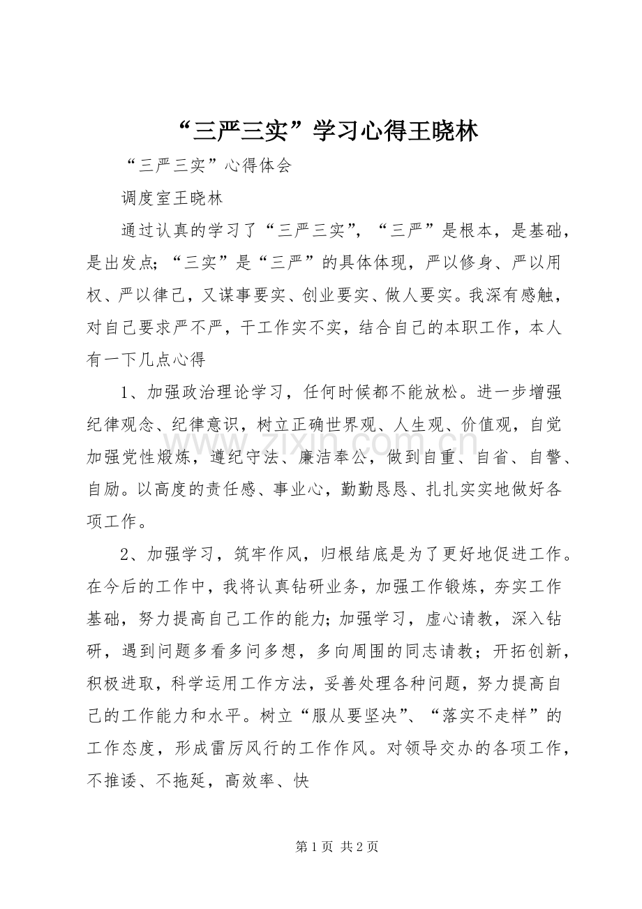 “三严三实”学习心得王晓林.docx_第1页