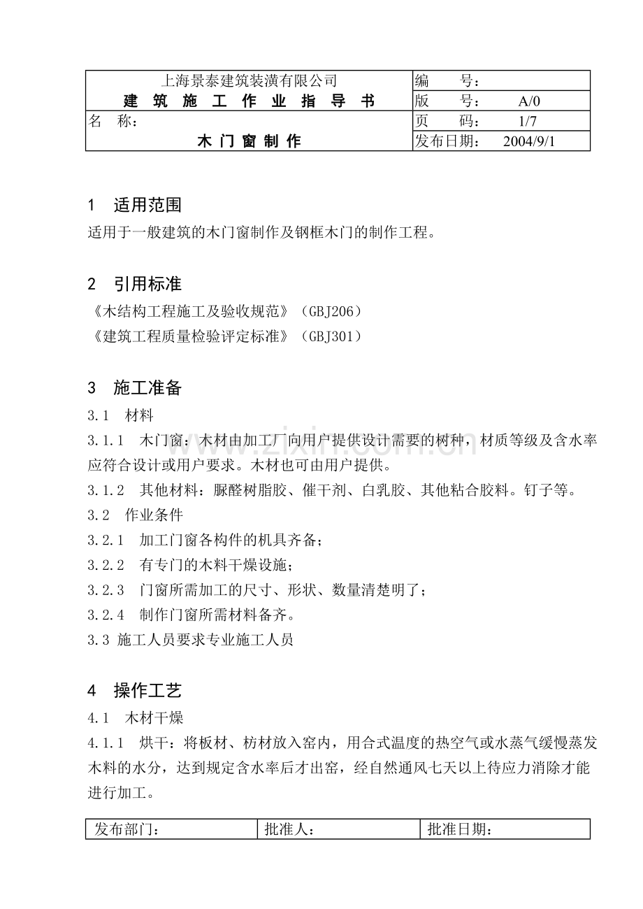 木门窗制作指导书.doc_第1页