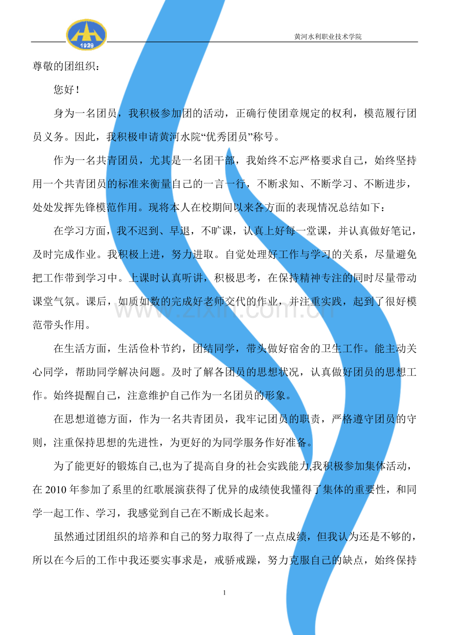 优秀团员申报材料1.doc_第1页