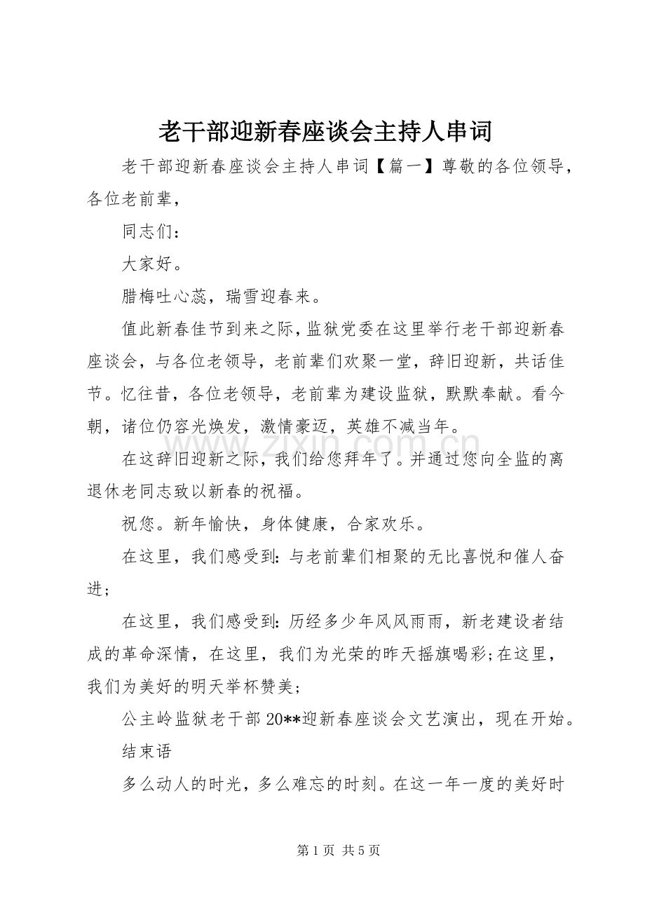 老干部迎新春座谈会主持人串词.docx_第1页