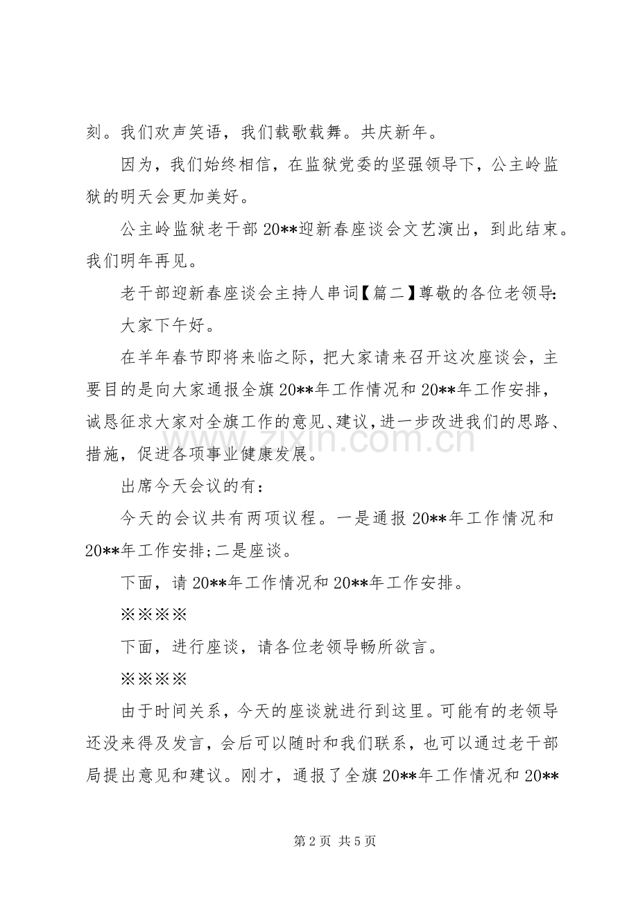 老干部迎新春座谈会主持人串词.docx_第2页