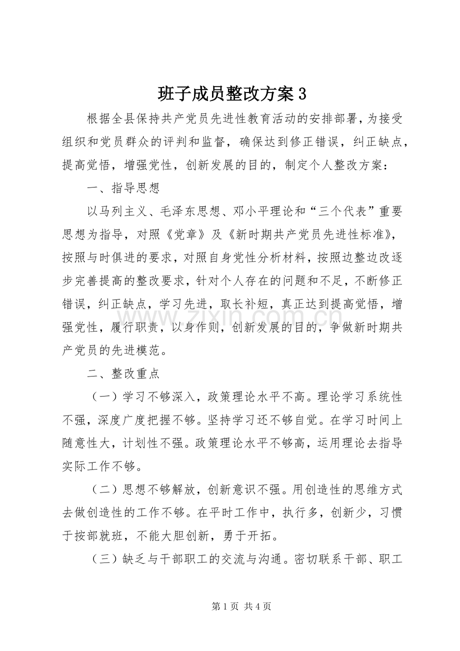 班子成员整改实施方案3 .docx_第1页