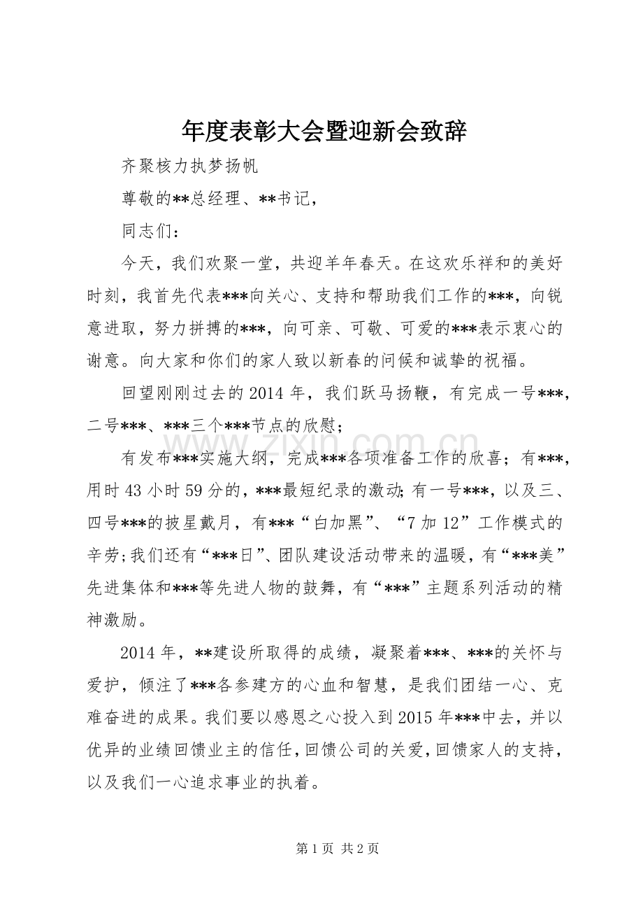 年度表彰大会暨迎新会致辞.docx_第1页