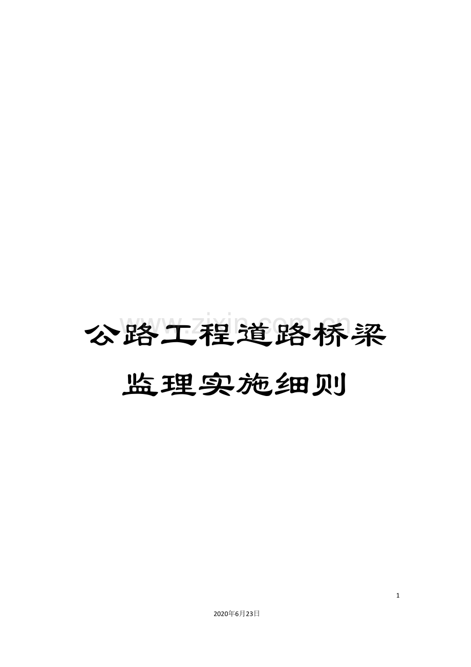 公路工程道路桥梁监理实施细则.doc_第1页