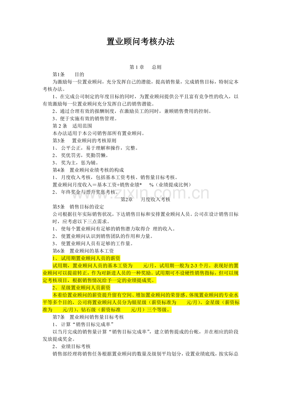 房地产置业顾问考核办法.doc_第1页