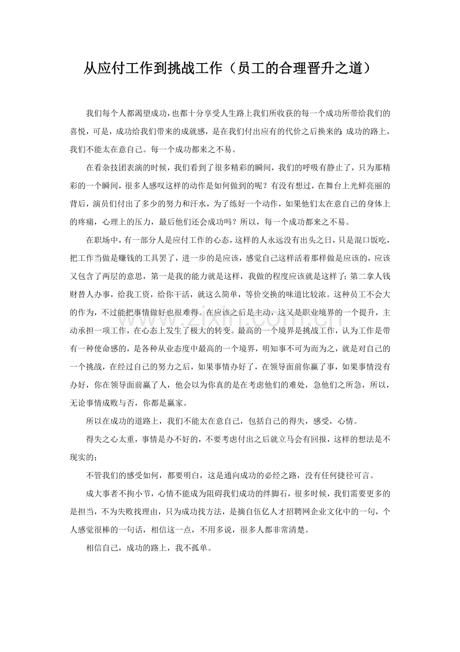 从应付工作到挑战工作.doc_第1页