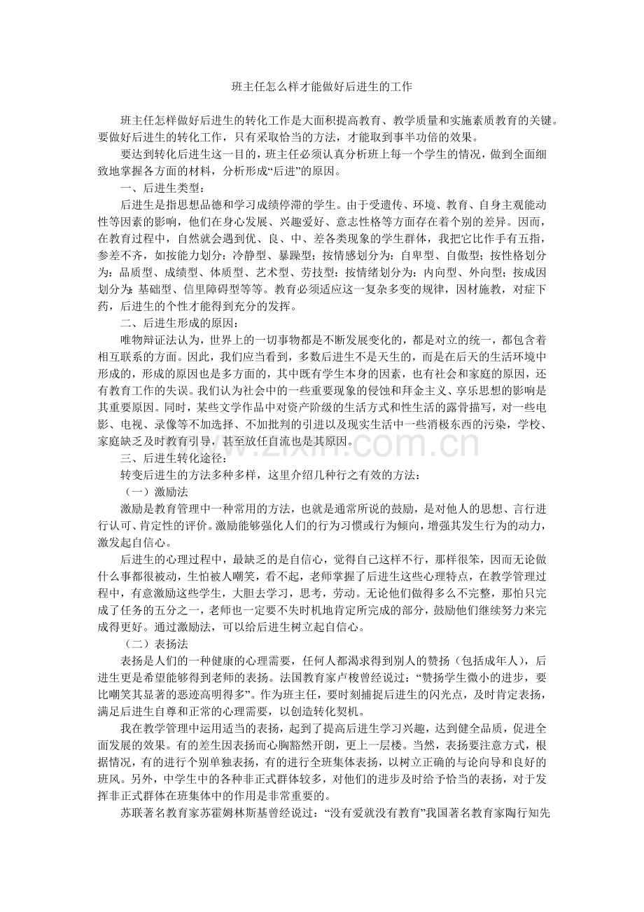 班主任怎么样才能做好后进生的工作.doc_第1页