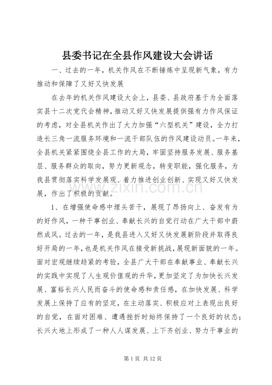 县委书记在全县作风建设大会讲话.docx_第1页
