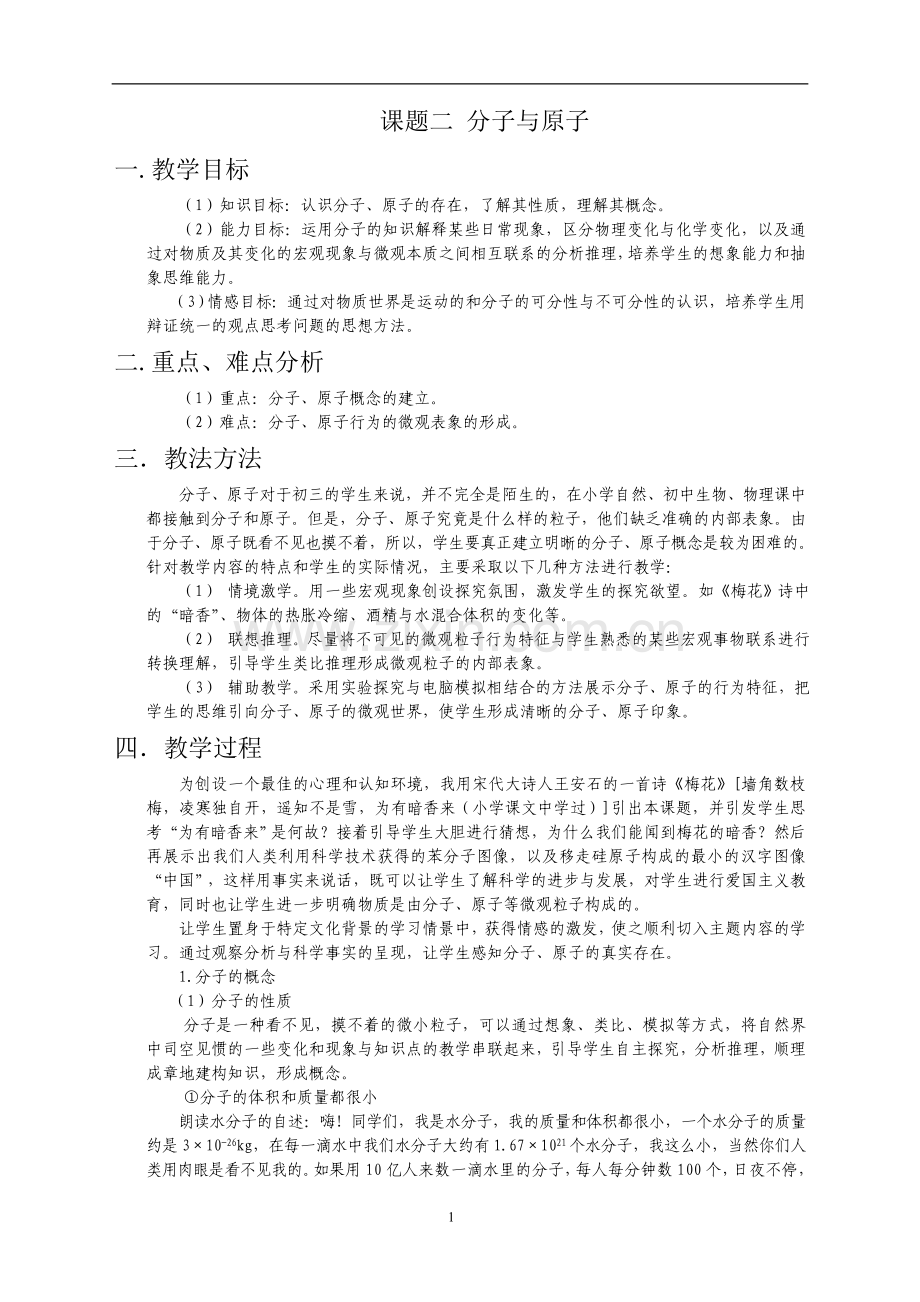 课题二分子与原子.doc_第1页