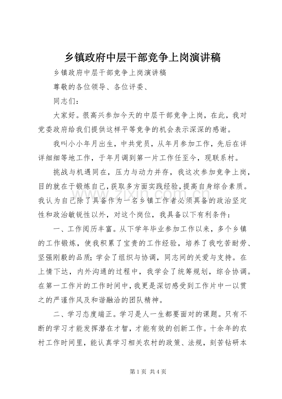 乡镇政府中层干部竞争上岗演讲稿.docx_第1页