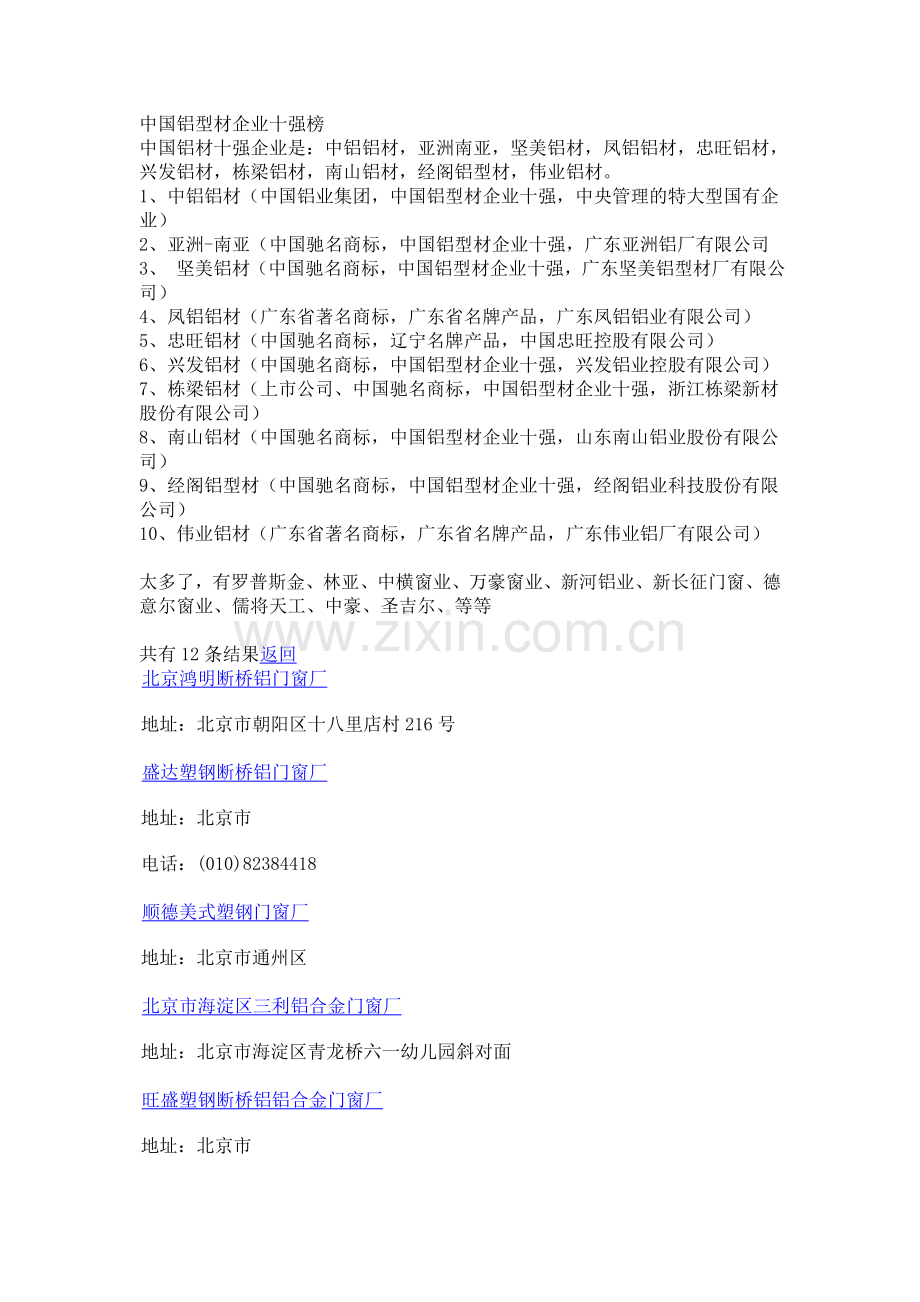 中国铝型材企业十强榜.doc_第1页