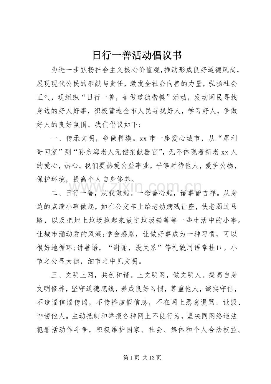 日行一善活动倡议书.docx_第1页