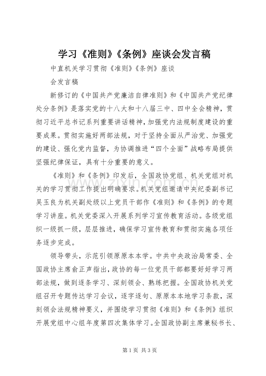 学习《准则》《条例》座谈会发言稿.docx_第1页