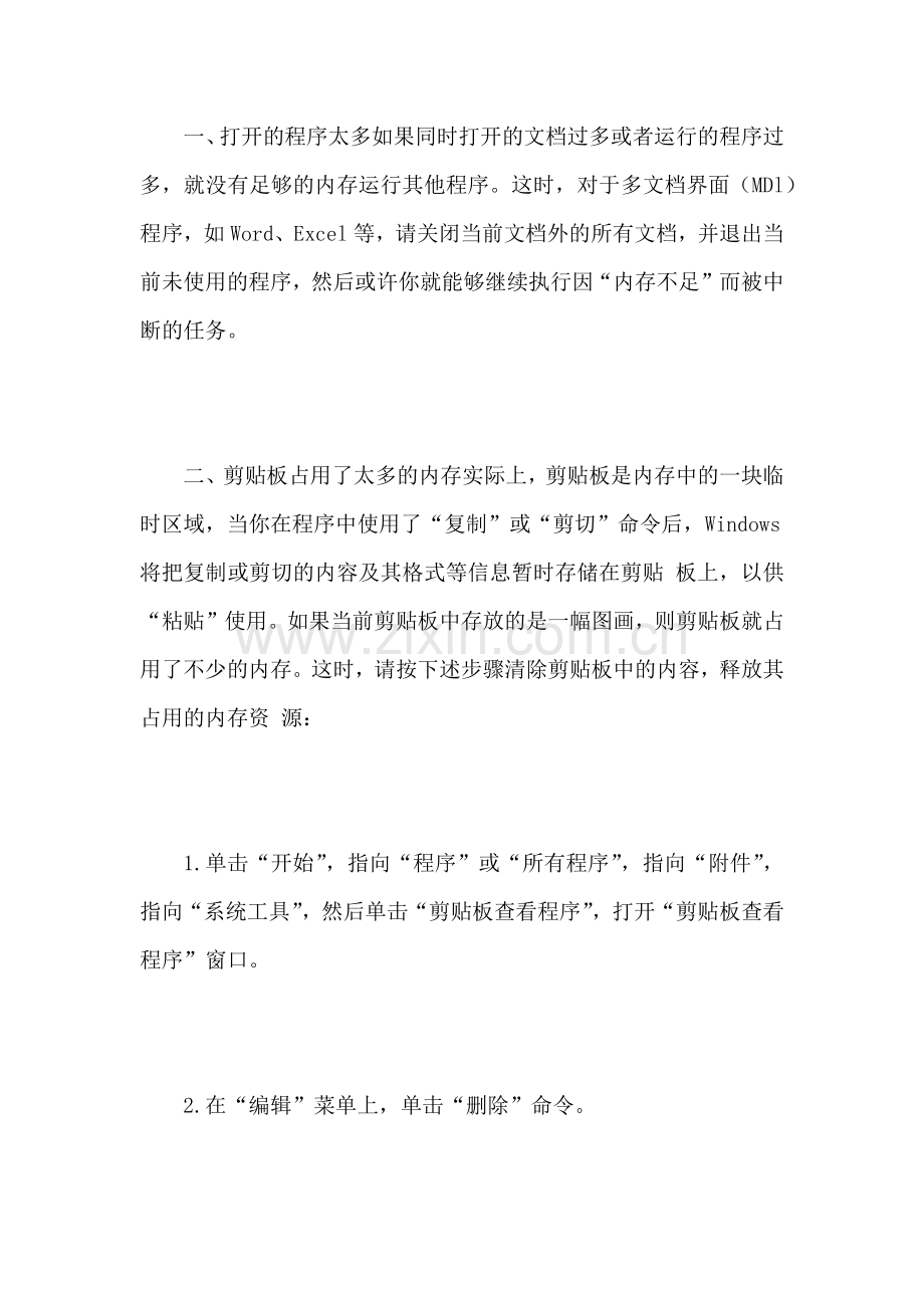 电脑内存不足的解决方法.doc_第1页