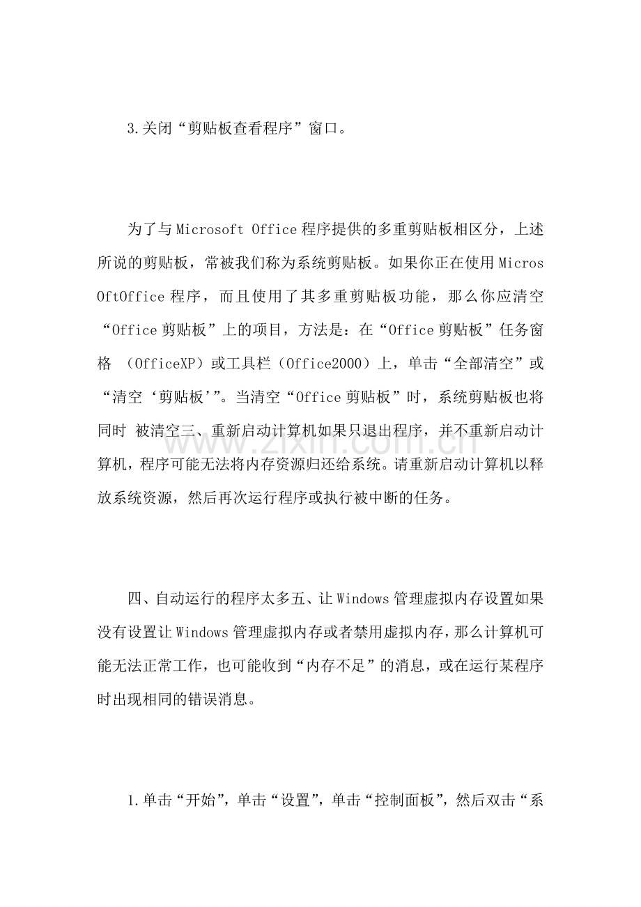 电脑内存不足的解决方法.doc_第2页