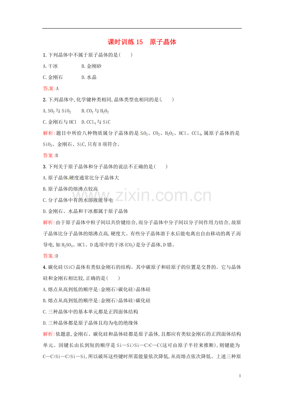 【全优设计】2014年高中化学-课时训练15-原子晶体-新人教版选修3.doc_第1页