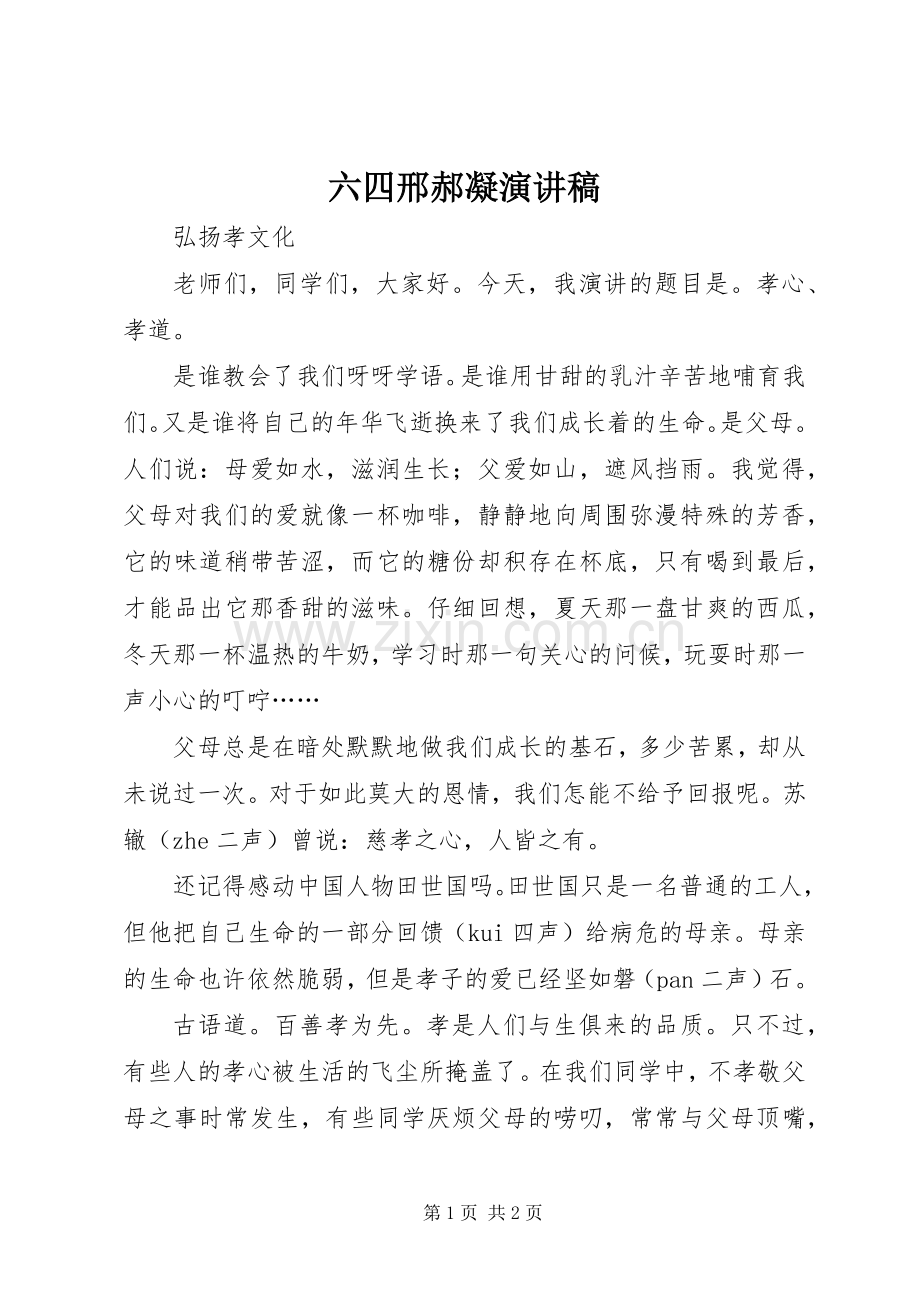 六四邢郝凝演讲稿.docx_第1页