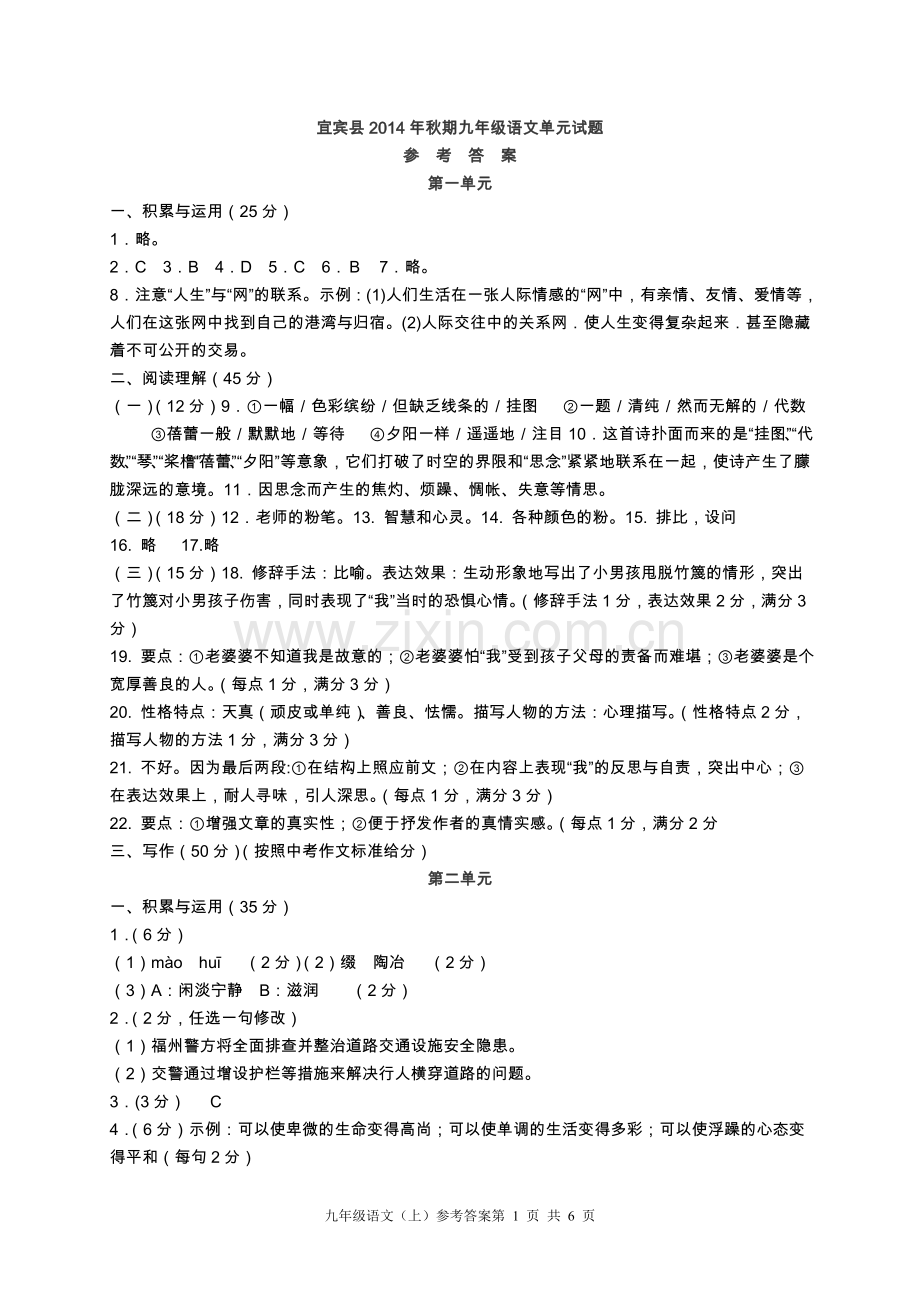 2014年秋期单元题九年级语文(上期)单元试题答案.doc_第1页
