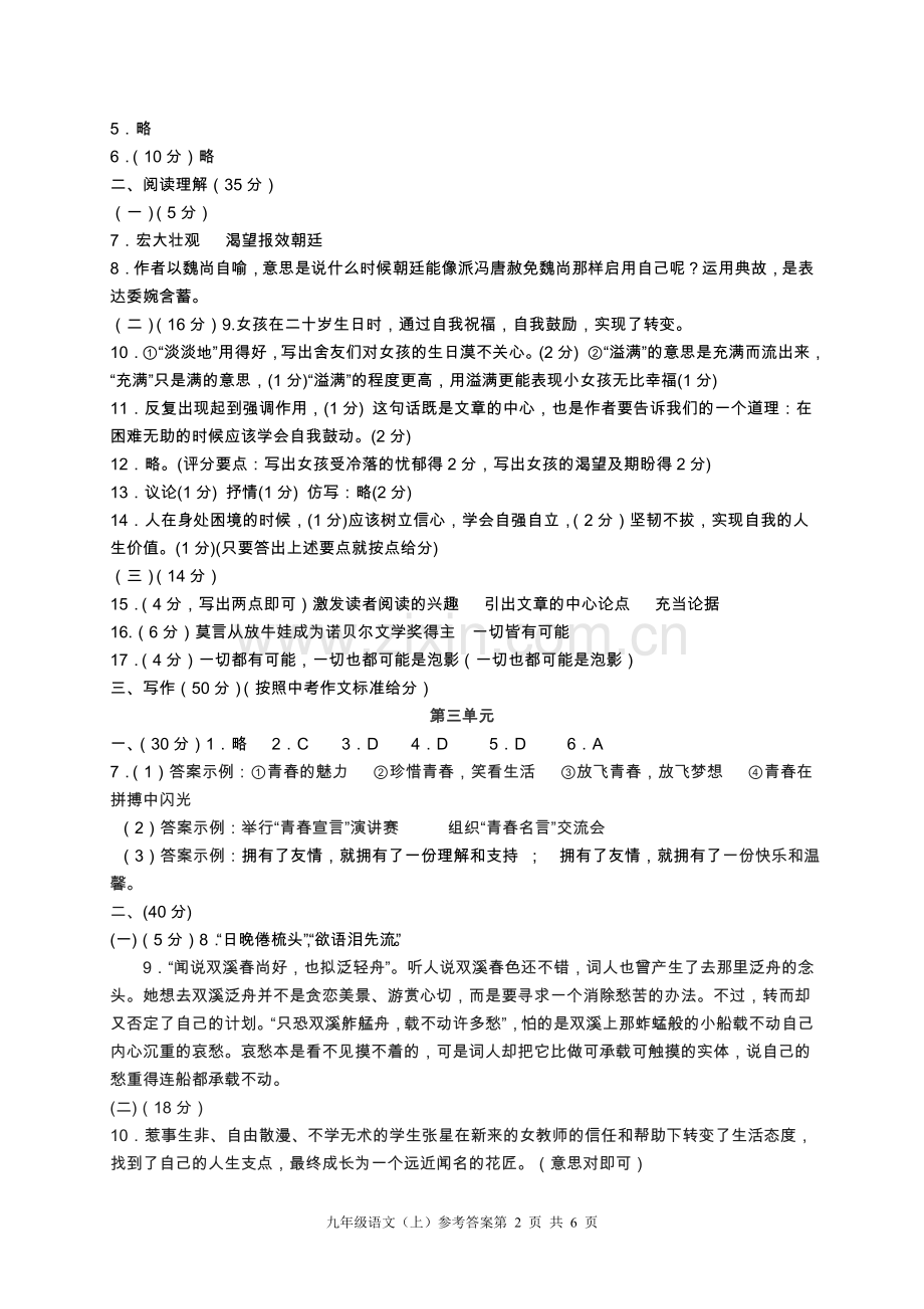 2014年秋期单元题九年级语文(上期)单元试题答案.doc_第2页