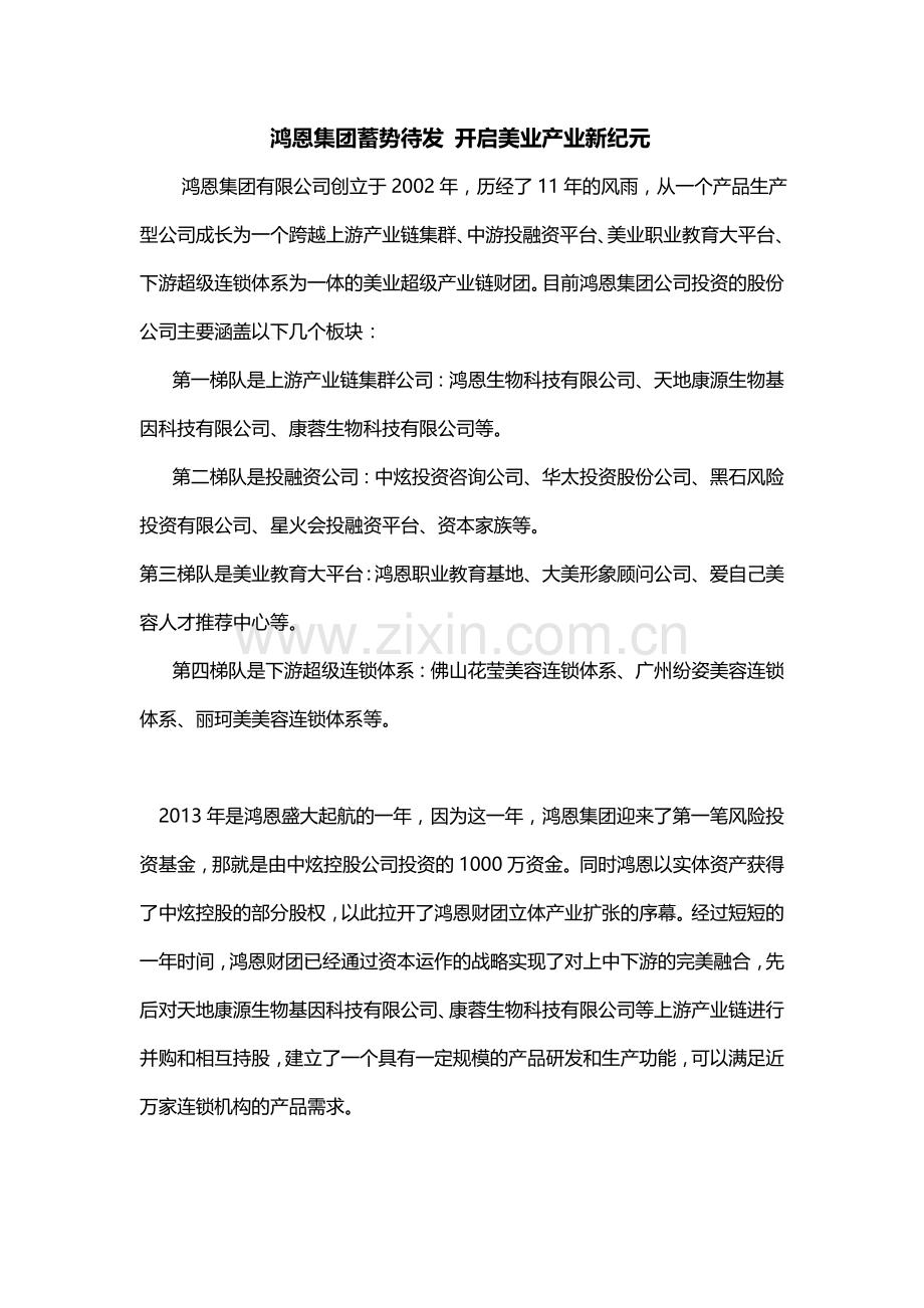 鸿恩集团蓄势待发 开启美业产业新纪元().doc_第1页