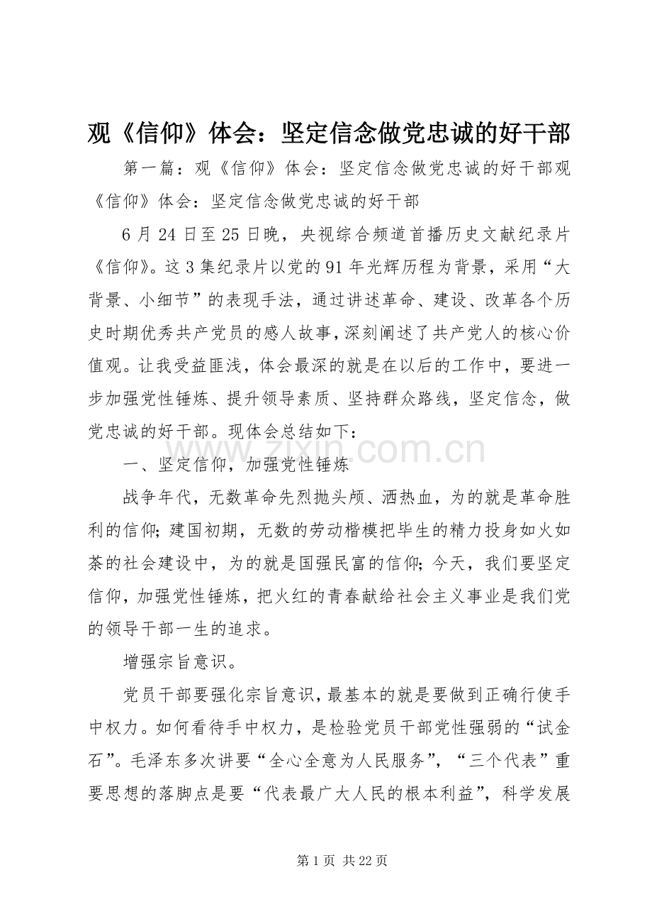 观《信仰》体会：坚定信念做党忠诚的好干部.docx_第1页