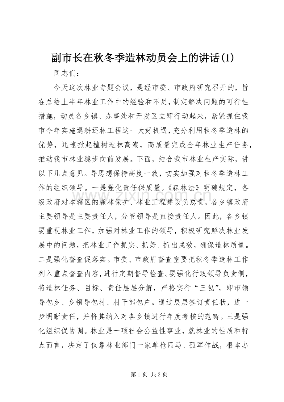 副市长在秋冬季造林动员会上的讲话(1).docx_第1页