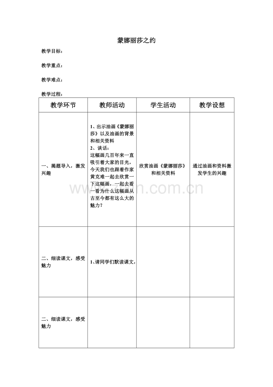 蒙娜丽莎之约教案表格版.doc_第1页