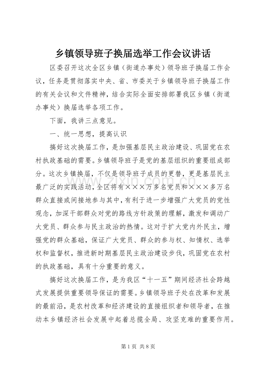 乡镇领导班子换届选举工作会议讲话.docx_第1页