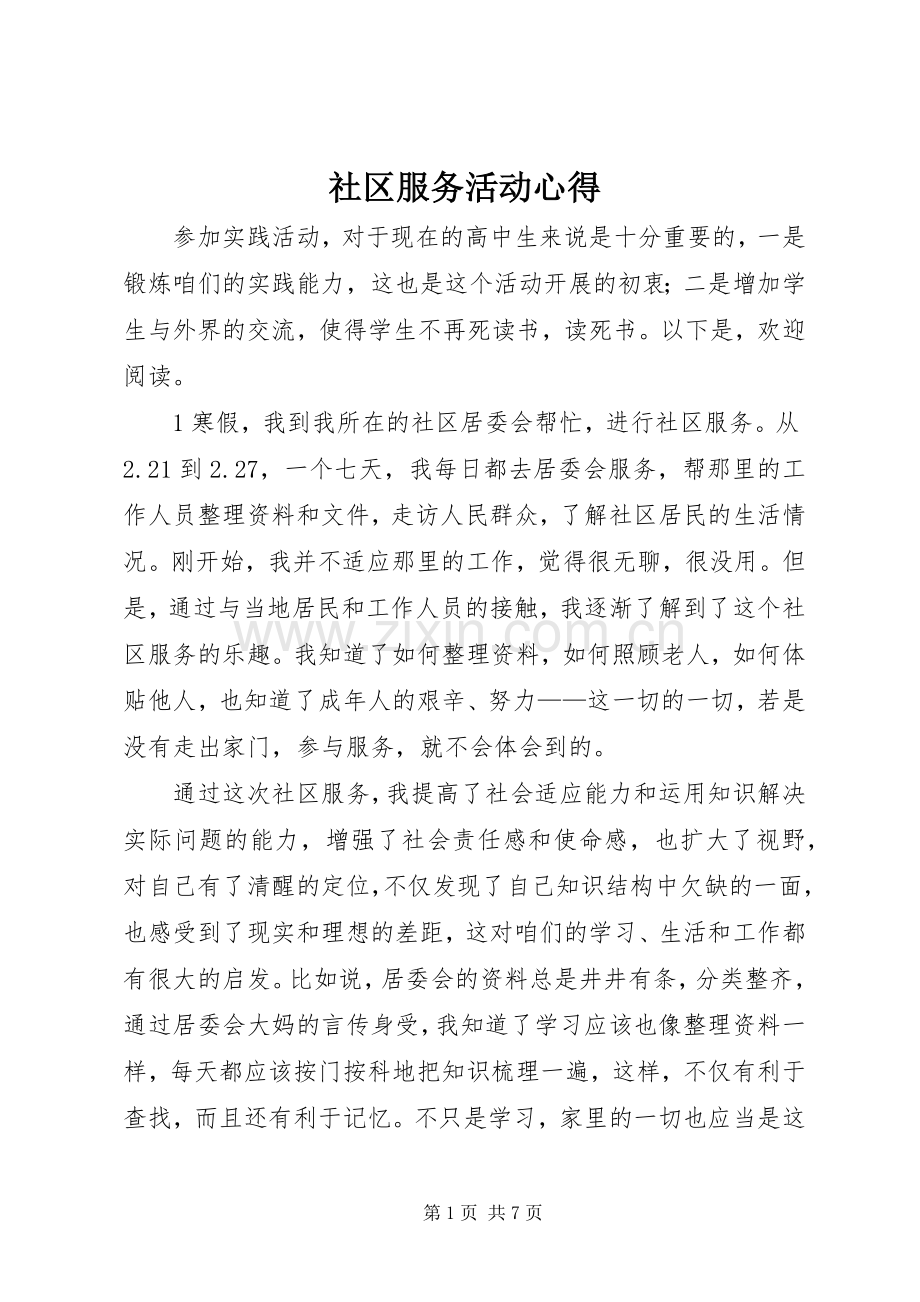 社区服务活动心得.docx_第1页