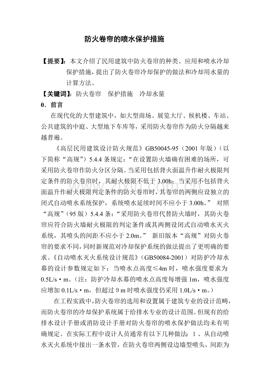 防火卷帘的喷水保护措施.doc_第1页
