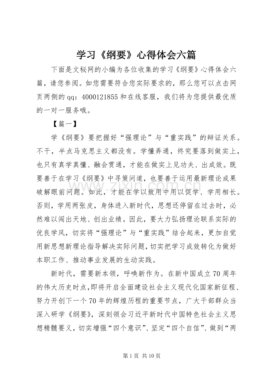 学习《纲要》心得体会六篇.docx_第1页