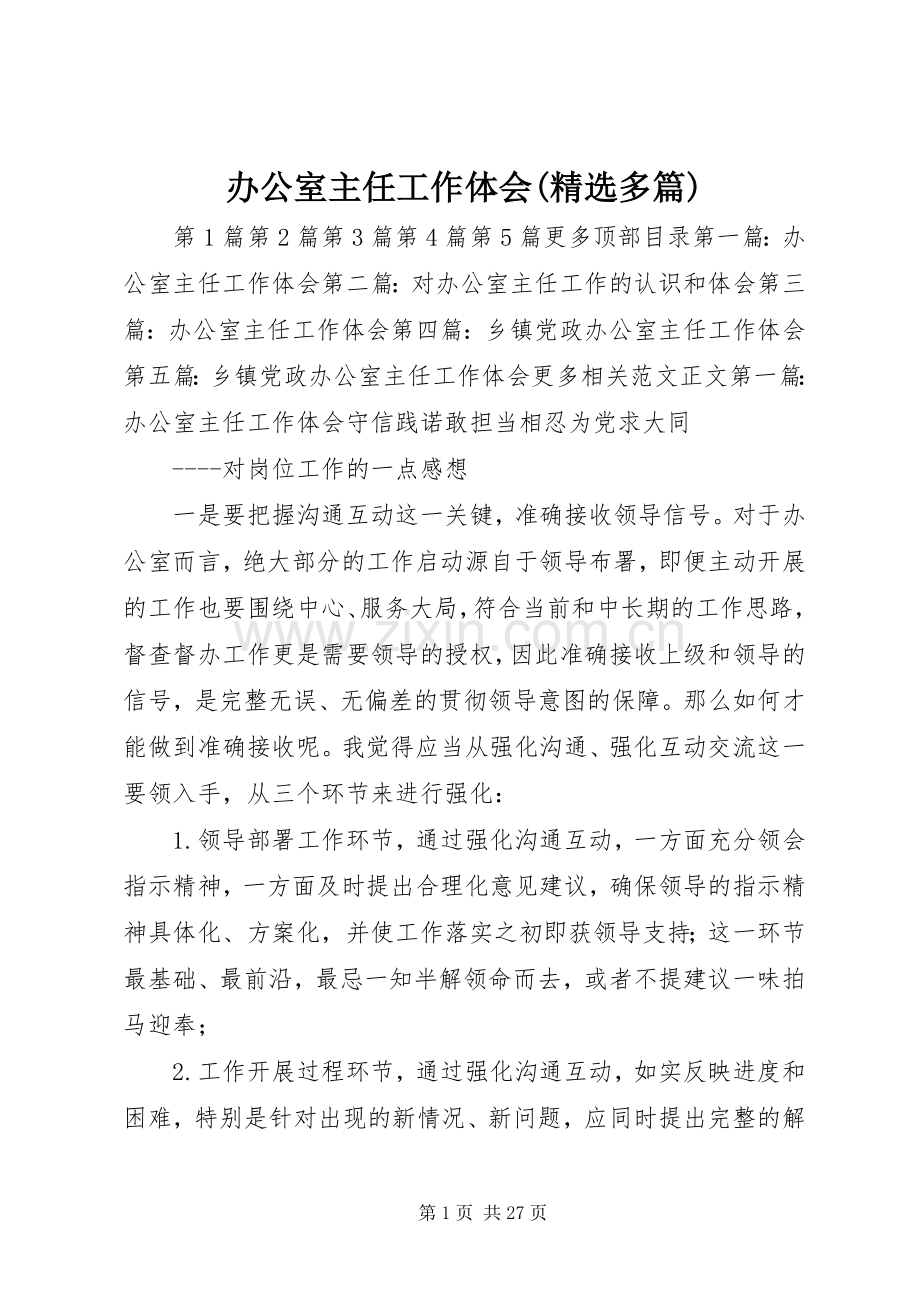 办公室主任工作体会(多篇).docx_第1页