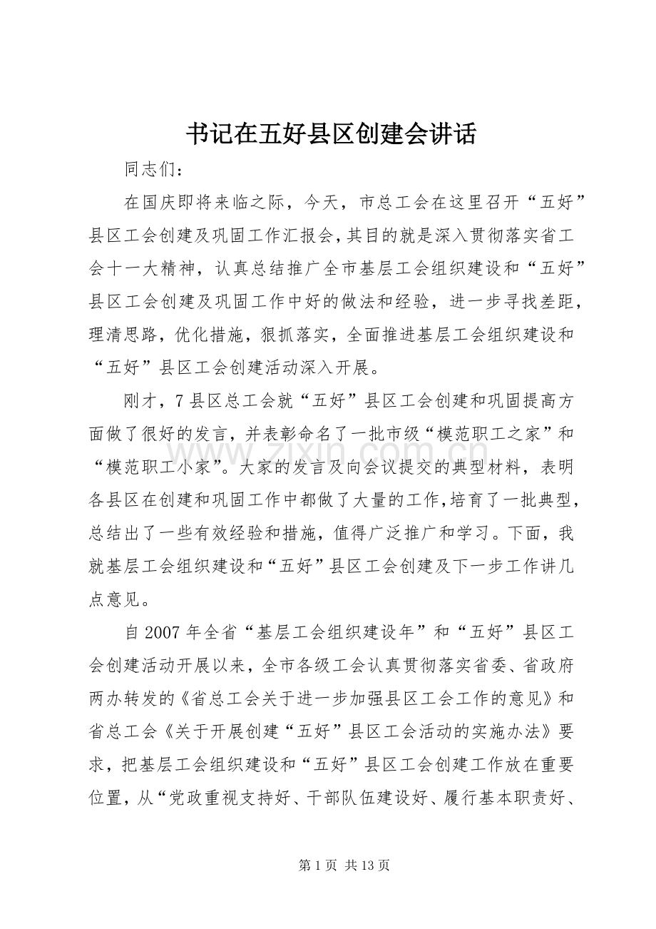 书记在五好县区创建会讲话.docx_第1页