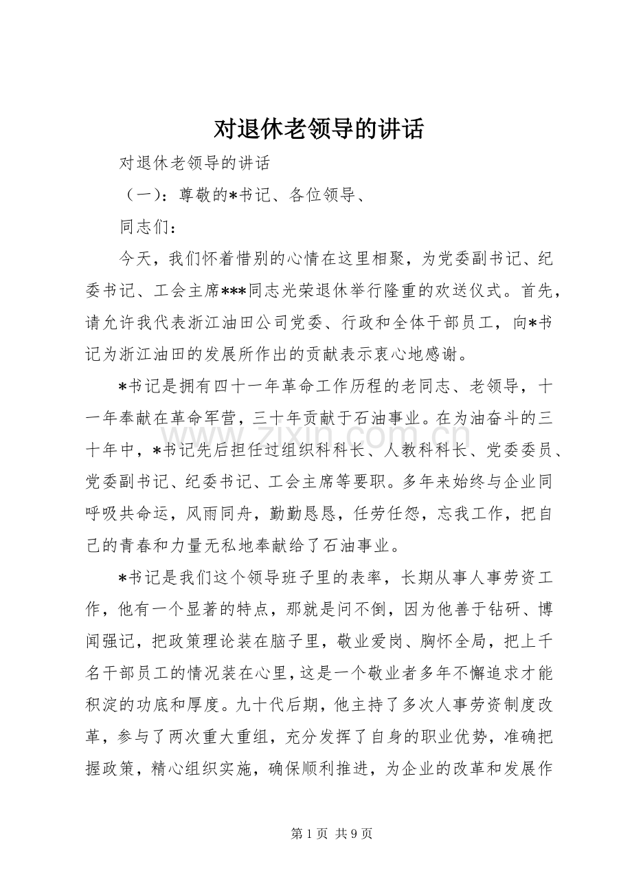 对退休老领导的讲话.docx_第1页