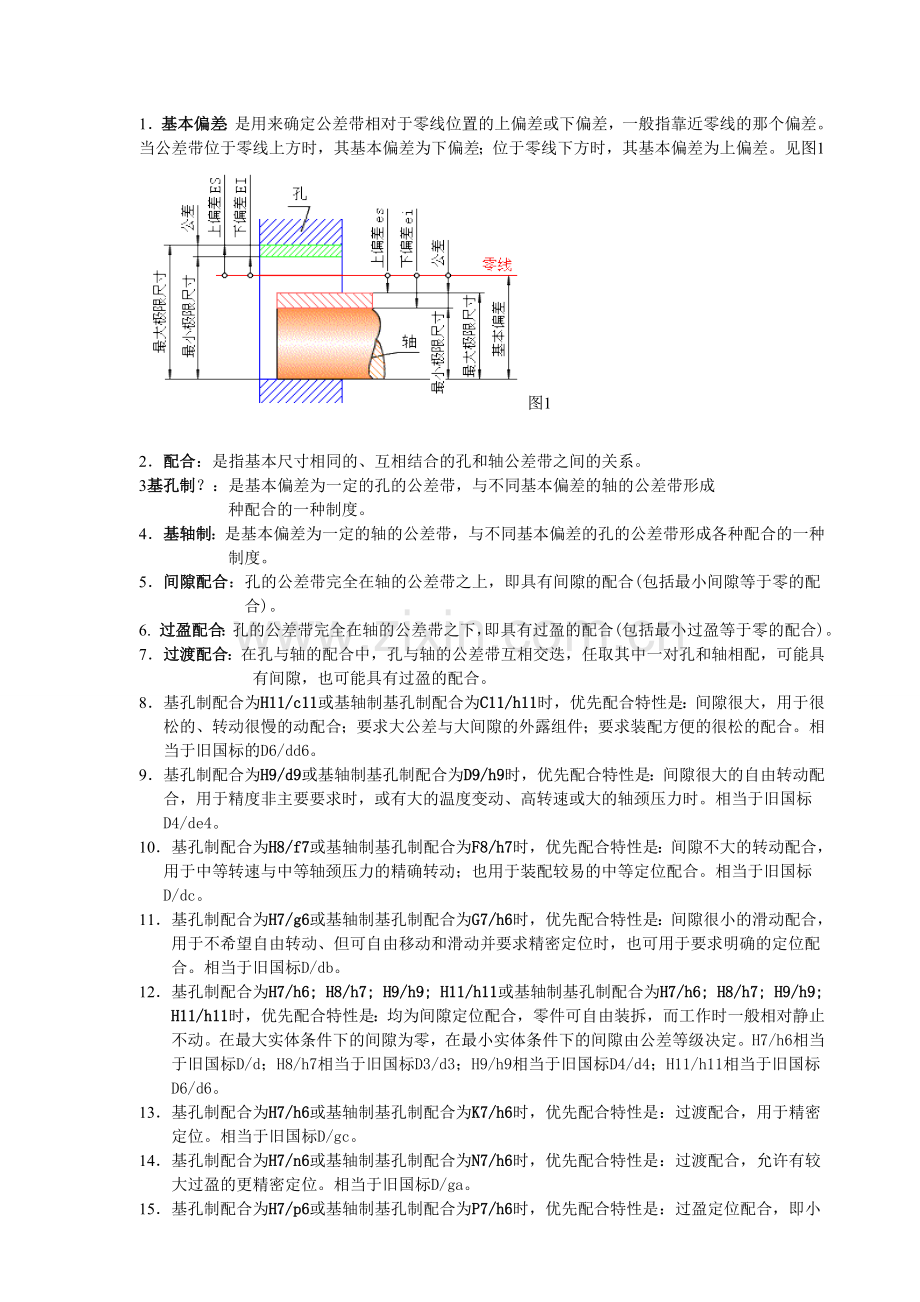 机械中公差与配合.doc_第1页
