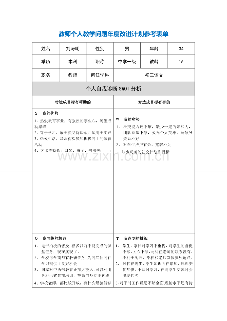 刘涛明第二阶段【作业表单】教师个人教学问题年度改进计划表单.doc_第1页