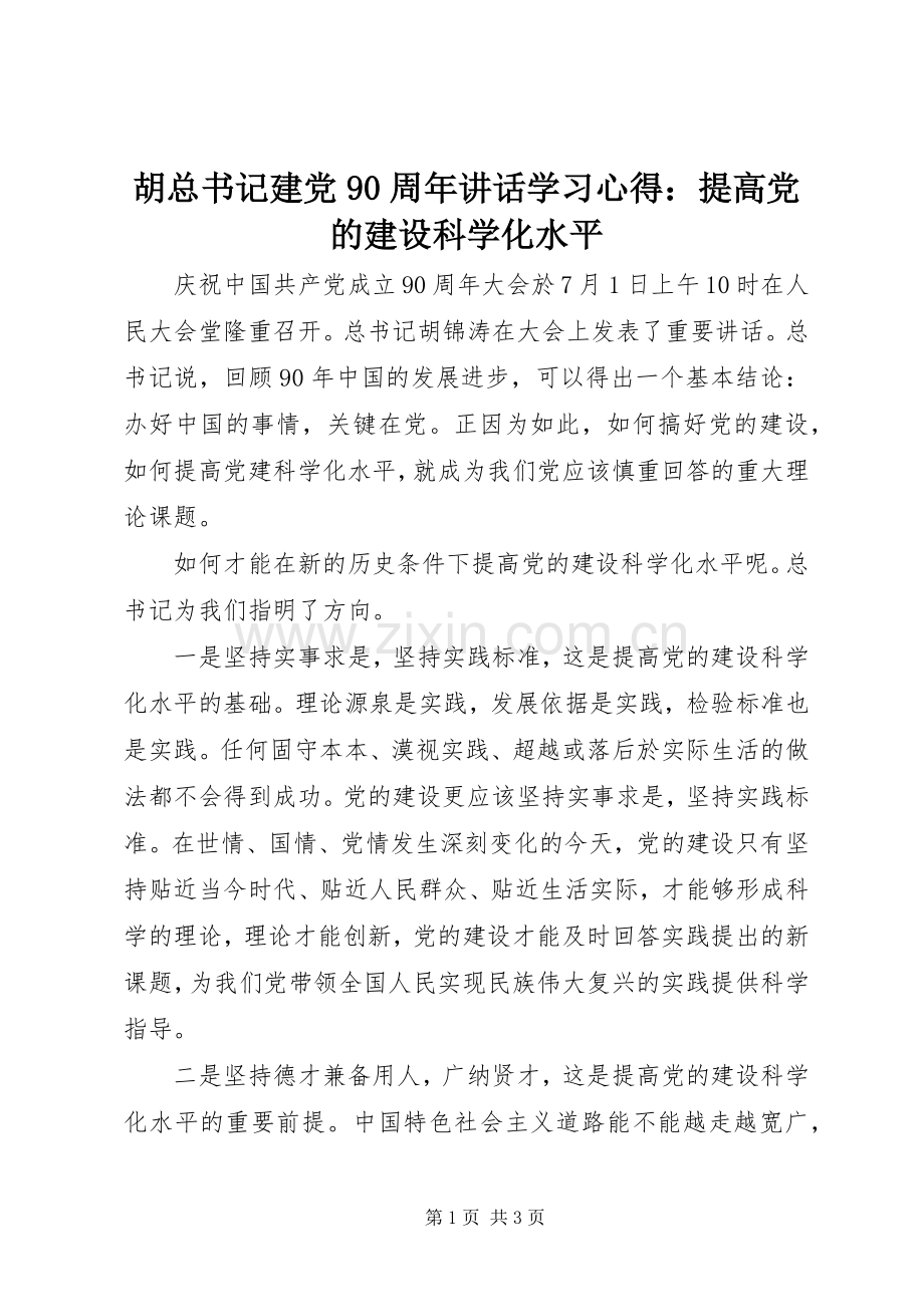 胡总书记建党90周年讲话学习心得：提高党的建设科学化水平.docx_第1页