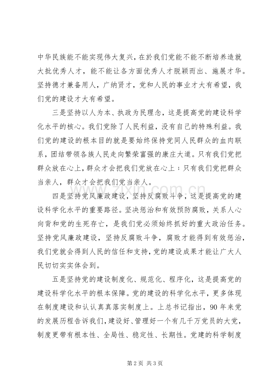 胡总书记建党90周年讲话学习心得：提高党的建设科学化水平.docx_第2页