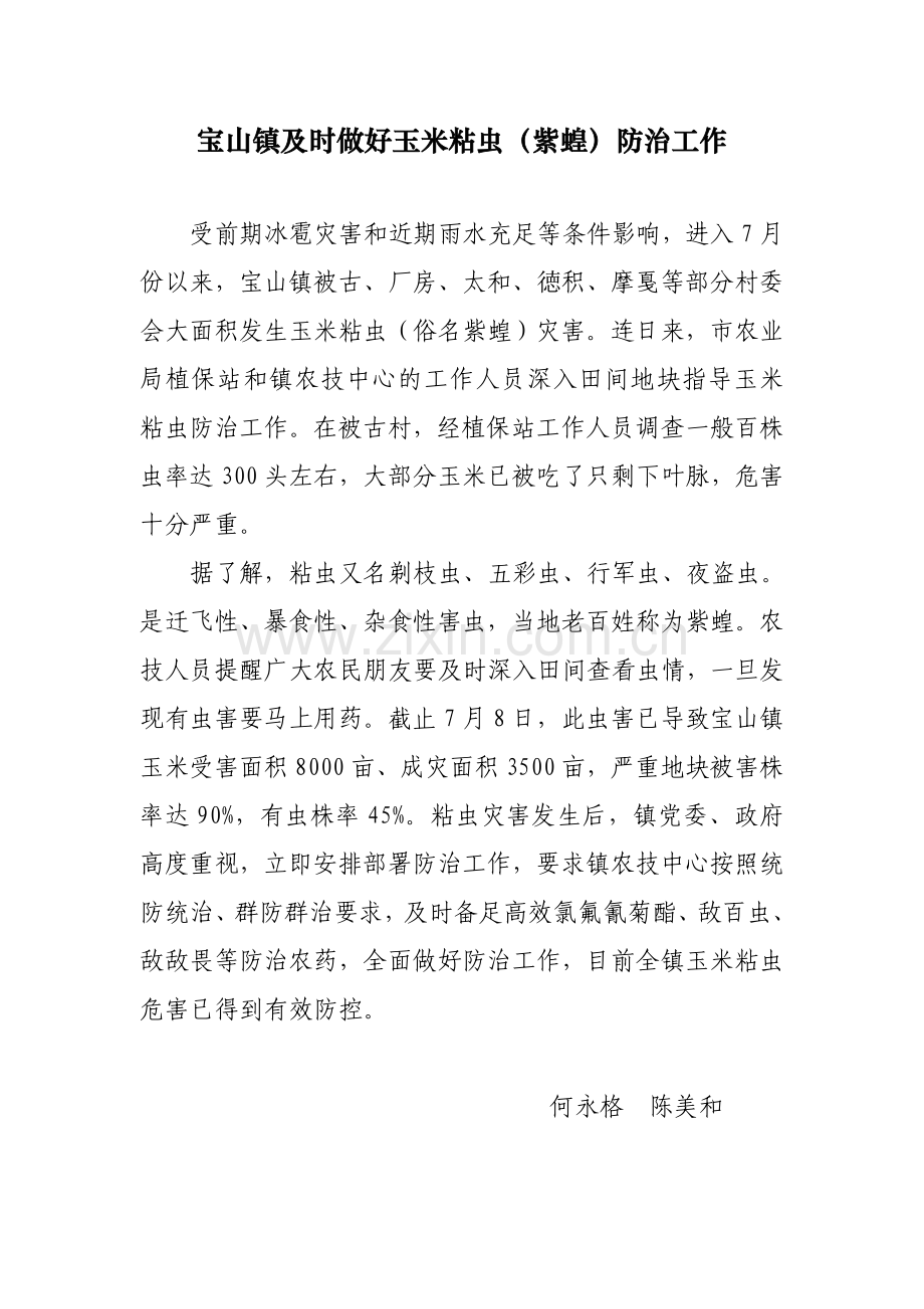 宝山镇及时做好玉米粘虫防治工作.doc_第1页