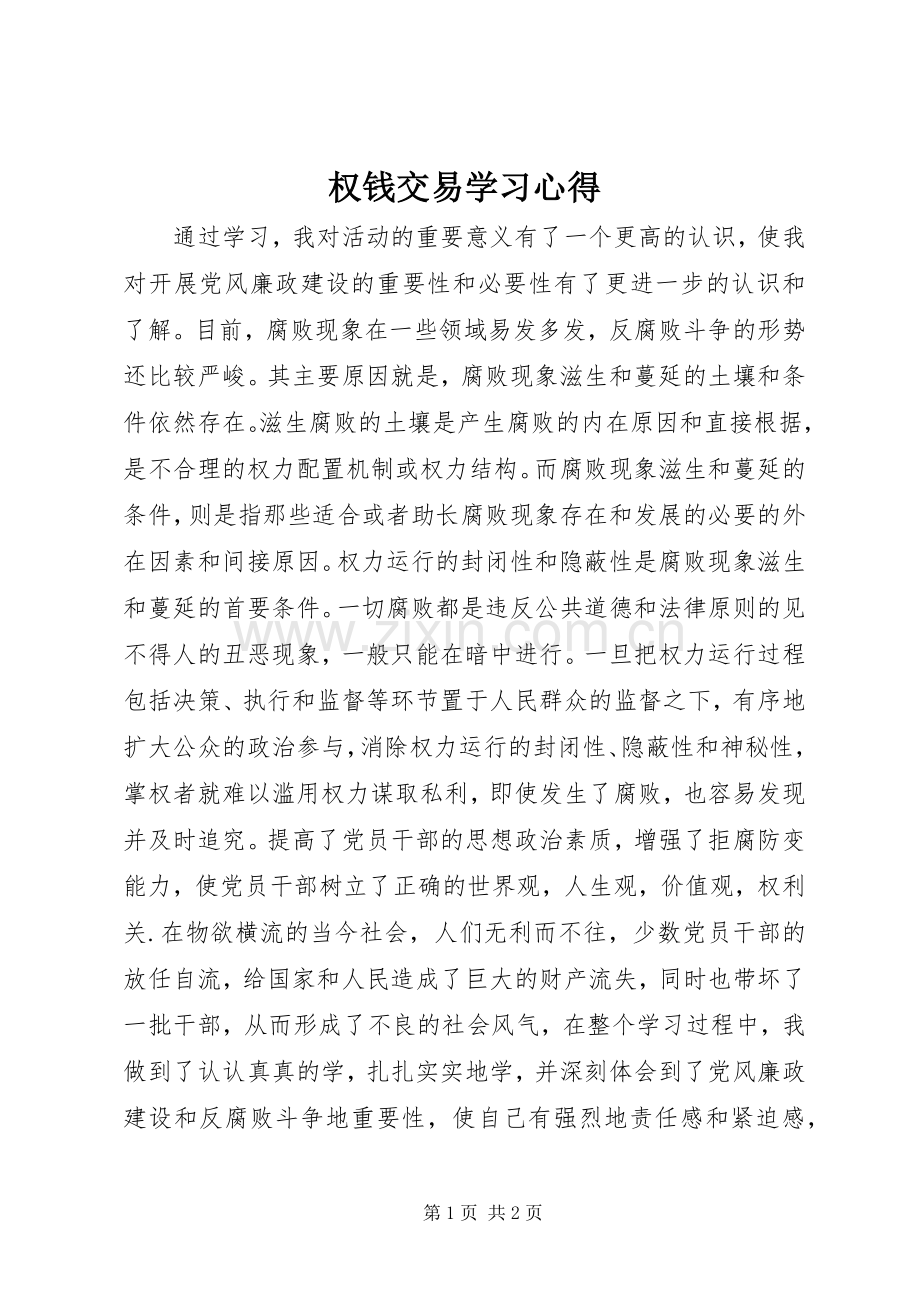 权钱交易学习心得.docx_第1页